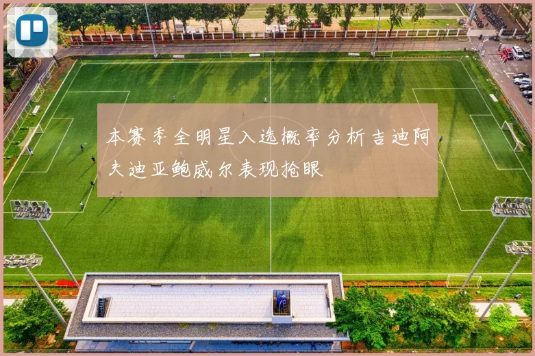 本赛季全明星入选概率分析吉迪阿夫迪亚鲍威尔表现抢眼