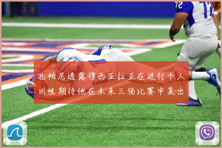 孔帕尼透露穆西亚拉正在进行个人训练期待他在未来三场比赛中复出